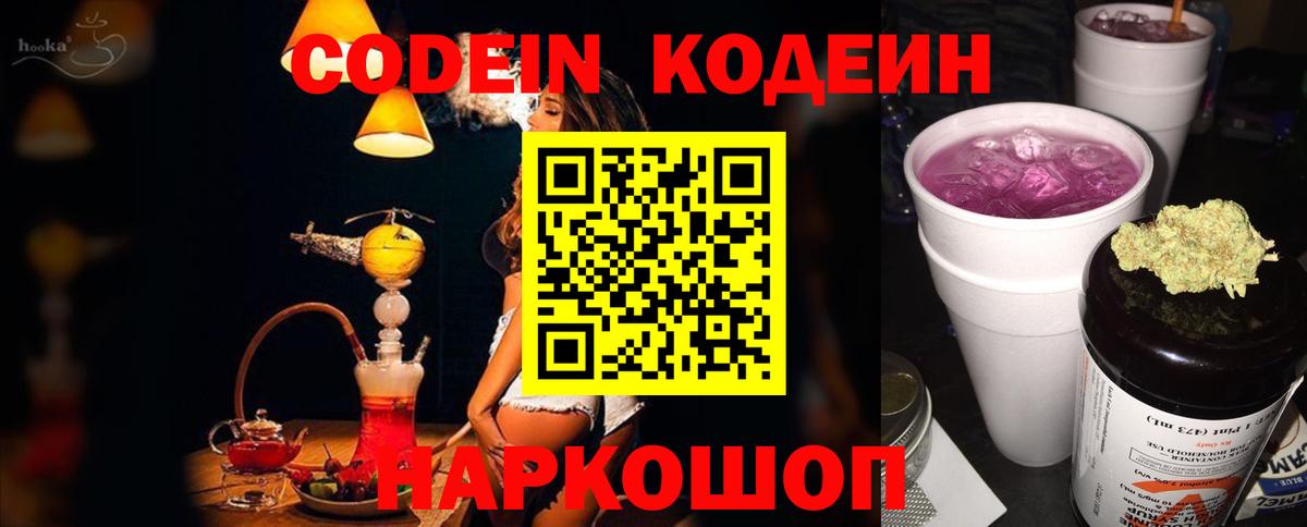 Кодеин напиток Lean (лин)  Вход с VPN  Михайловка 